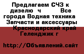 Предлагаем СЧЗ к дизелю 4ч8.5/11 - Все города Водная техника » Запчасти и аксессуары   . Краснодарский край,Геленджик г.